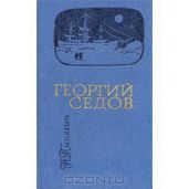 Георгий Седов