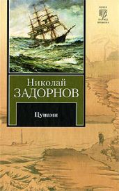 Цунами (др. изд.)