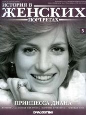 Принцесса Диана