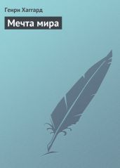 Сердце мира. Чудовище. Мечта мира