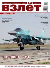 Взлёт 2011 11