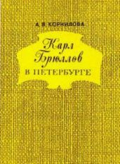 Карл Брюллов в Петербурге