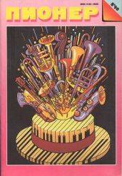 Журнал Пионер 1990г. №8