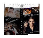 Верни мою жизнь!