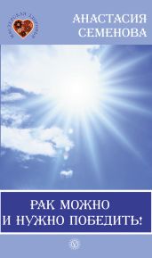 Рак можно и нужно победить!