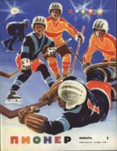 Журнал Пионер 1966г. №1