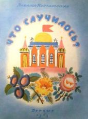 Что случилось?