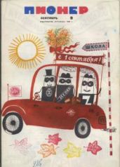 Журнал Пионер 1968г. №9