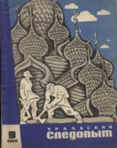 Журнал Уральский следопыт 1968г. №9