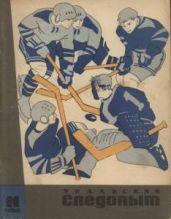 Журнал Уральский следопыт 1968г. №11