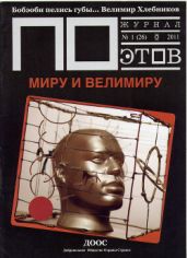 Миру и Велимиру. Журнал ПОэтов № 1 (26) 2011 г.
