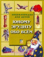 Юному эрудиту обо всем