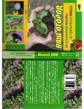 Ваш огород. Непривычный подход к привычным вещам