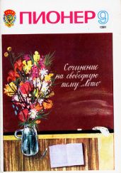Журнал Пионер 1981г. №9