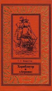 Хорнблауэр и «Атропа»