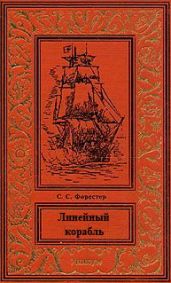 Линейный корабль