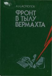 Фронт в тылу Вермахта