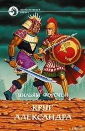 Круг Александра