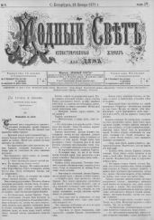 Журнал Модный Свет 1871г. №08