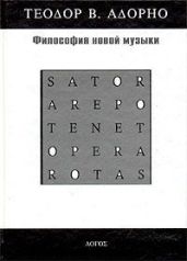 Философия новой музыки