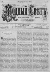 Журнал Модный Свет 1871г. №32