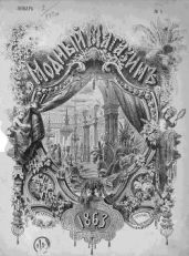 Подшивка Журналов Модный магазин 1863 г. №1-24