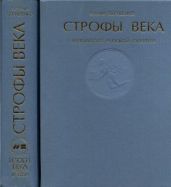 Строфы века: Антология русской поэзии