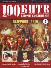 Ватерлоо - 1815