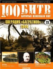 Операция Багратион - 1944