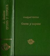 Огонь у порога