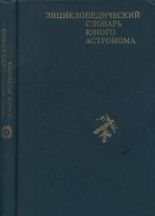 Энциклопедический словарь юного астронома
