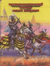 Энциклопедический словарь юного историка: Всеобщая история