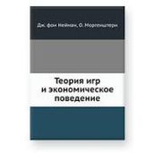 Теория игр и экономическое поведение