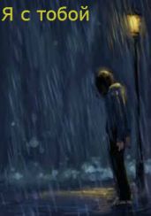 Я с тобой