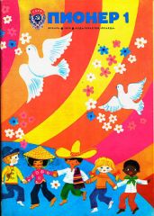Журнал Пионер 1979г. №1