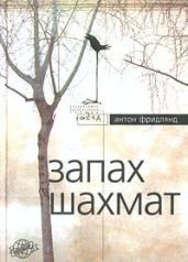 Запах шахмат