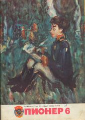 Журнал Пионер 1976г. №6