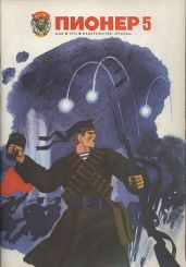 Журнал Пионер 1975г. №5