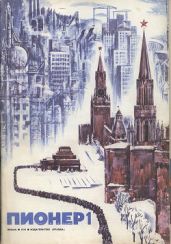 Журнал Пионер 1974г. №1