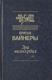 Эра милосердия. Двое среди людей