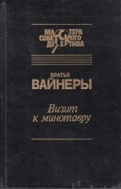 Визит к Минотавру. Женитьба Стратонова