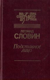 Подставное лицо (сборник)
