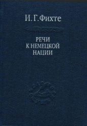 Речи к немецкой нации