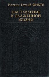 Наставление к блаженной жизни