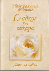 Сладкое без сахара. Натуральные десерты