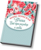 Феечка. Еще один разговор о любви