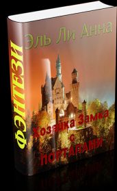 Хозяйка Замка с порталами