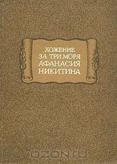 Хожение за три моря Афанасия Никитина (другой перевод и текстологическая обработка)