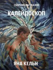 Сборник рассказов. Калейдоскоп