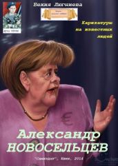 Александр Новосельцев. Карикатуры на известных людей